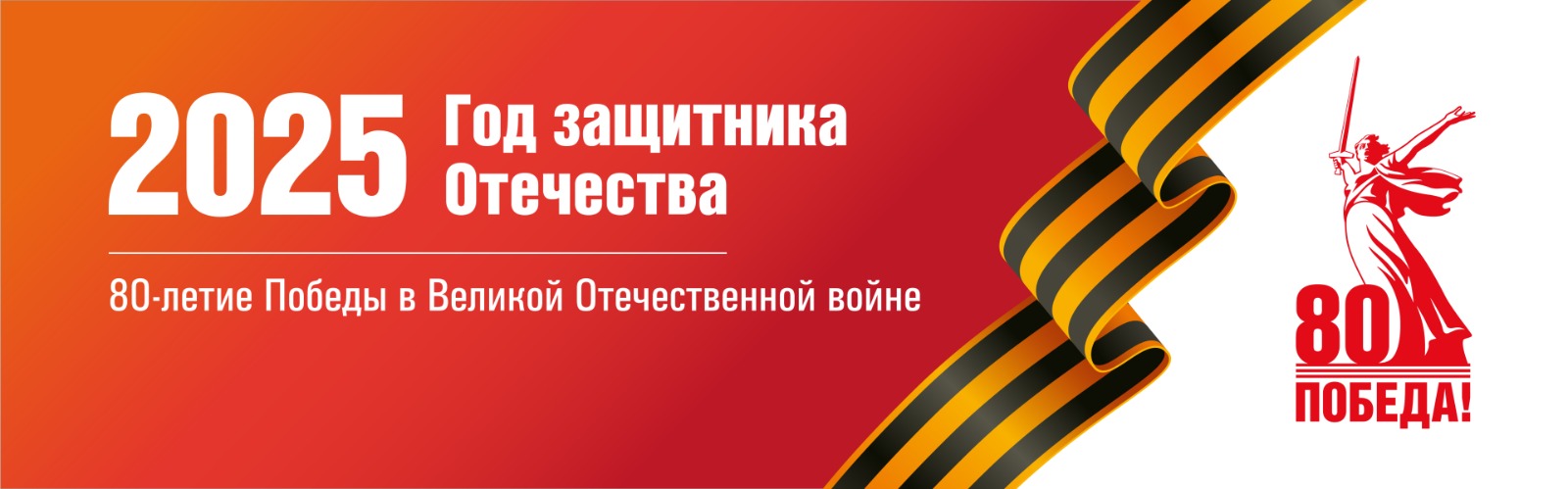 80 лет Победа!