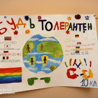 16 ноября - день толерантности