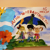 16 ноября - день толерантности