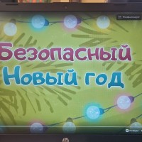 Безопасный новый год