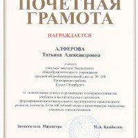 Алферова Татьяна Александровна