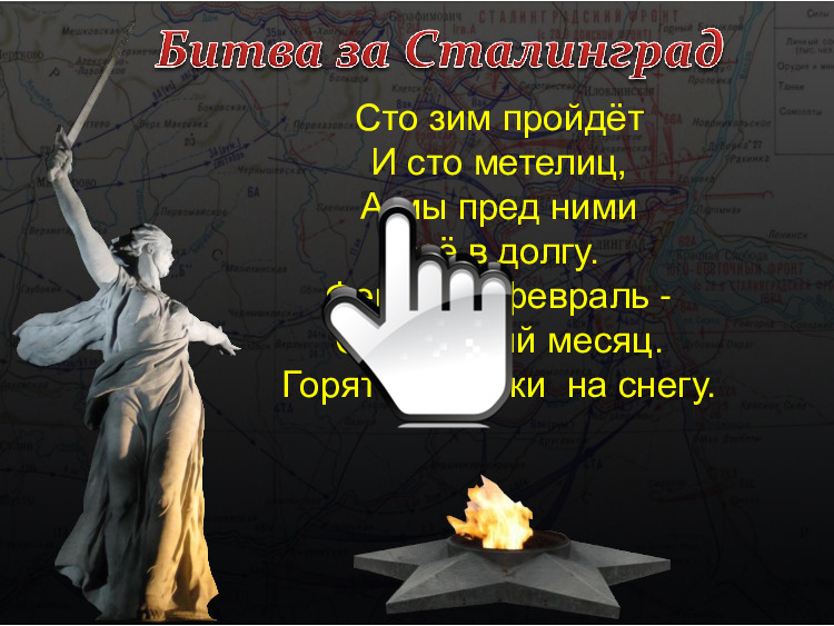 сталинград 