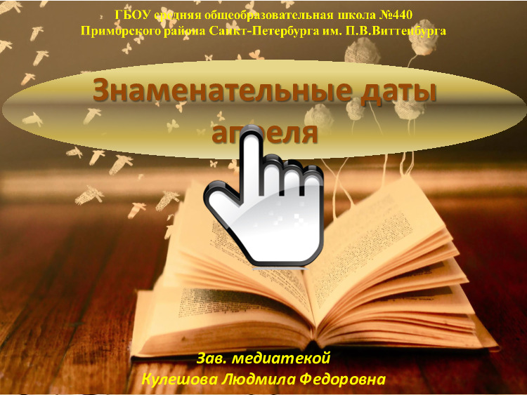 Знаменательные даты апреля 