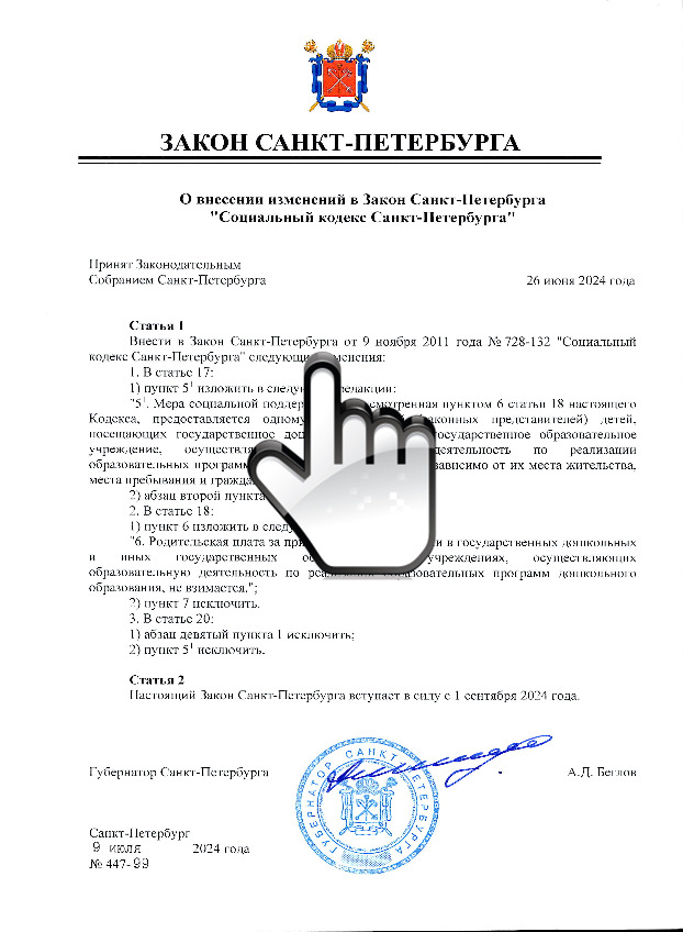 Закон Санкт-Петербурга от 26.06.2024 № 447-99 О внесении изменений в Закон Санкт-Петербурга Социальный кодекс Санкт-Петербурга Закон Санкт-Петербурга от 26.06.2024 № 447-99 О внесении изменений в Закон Санкт-Петербурга Социальный кодекс Санкт-Петербурга
