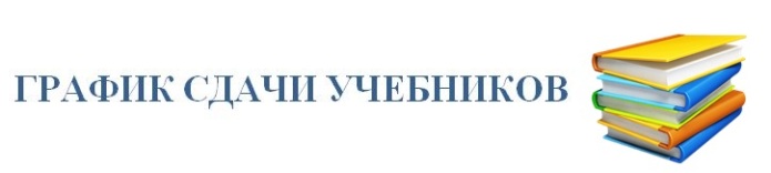График сдачи учебников за 2018/2019 учебный год