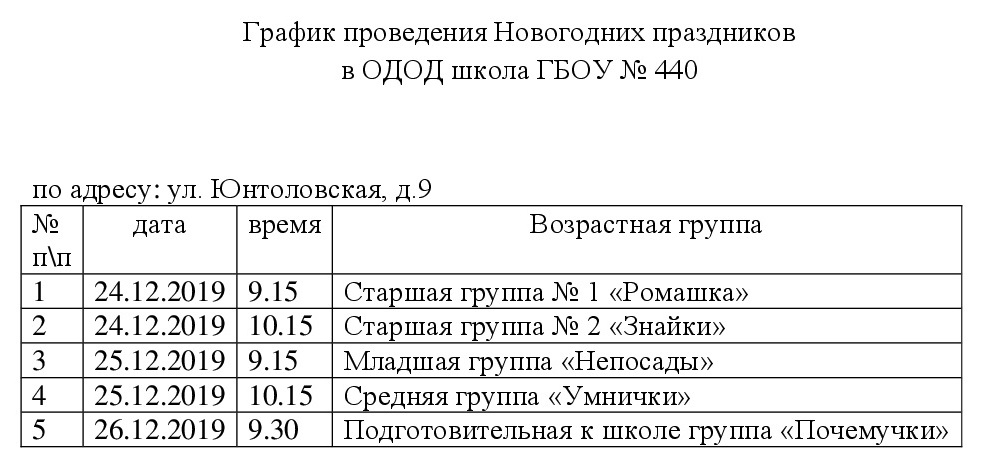 График проведения новогодних праздников в детском саду