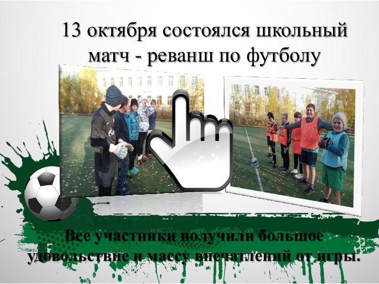 Школьный матч - реванш по футболу 