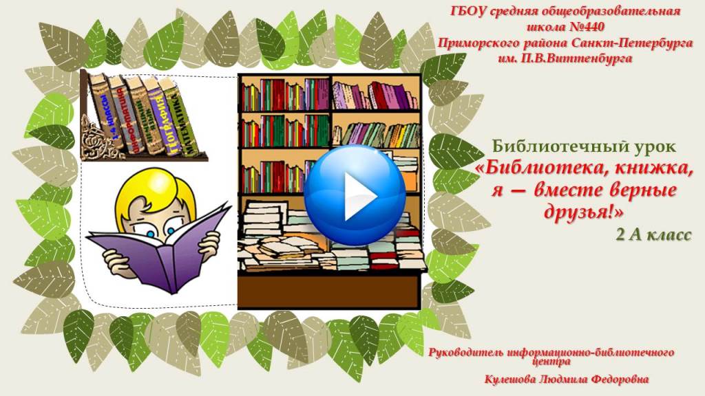 «Библиотека, книжка, я — вместе верные друзья!»
