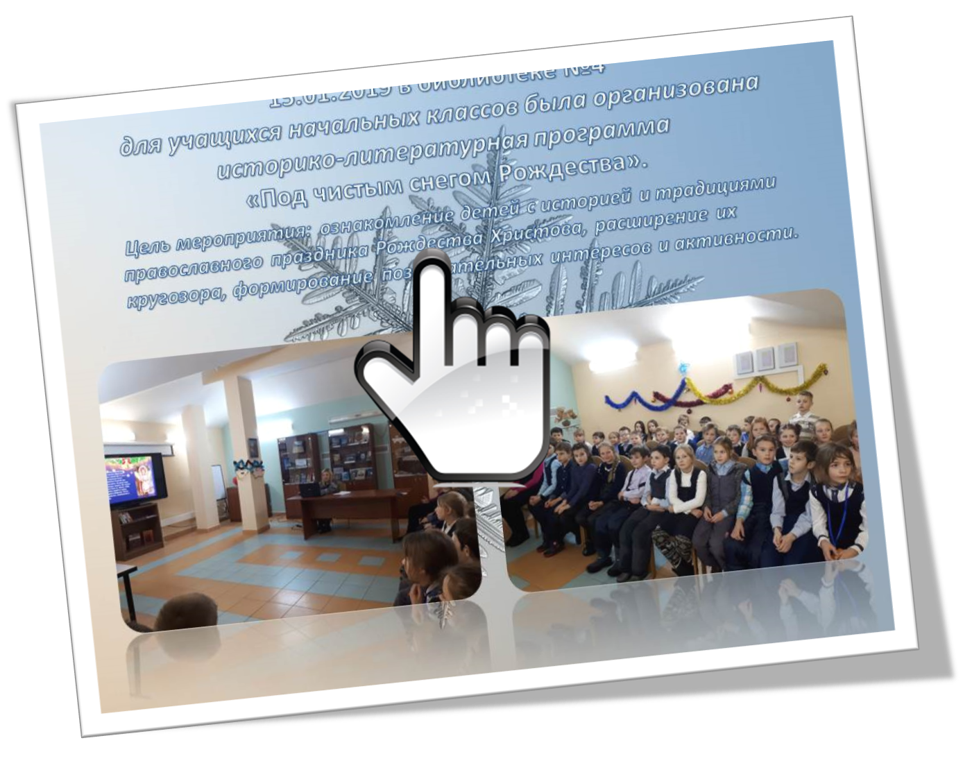 «Под чистым снегом Рождества»