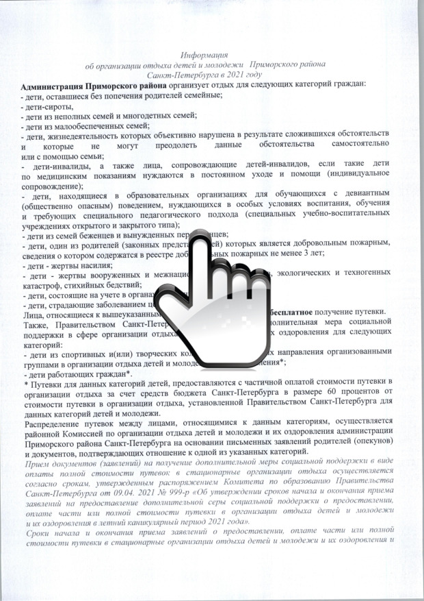 Информация об организации отдыха детей и молодежи Приморского района Санкт-Петербурга в 2021 году 