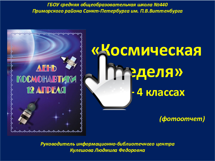 «Космическая неделя» 
