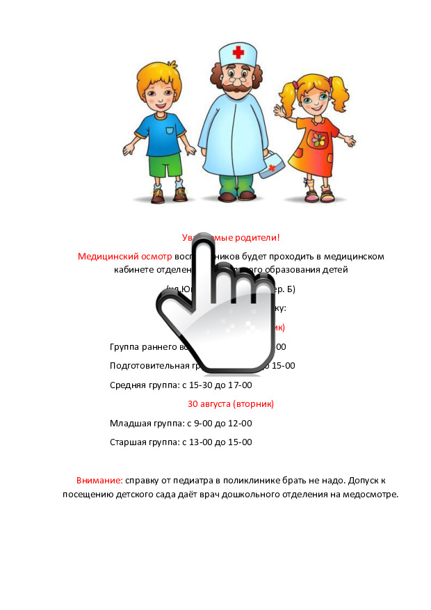 Медицинский осмотр в детском саду Медицинский осмотр в детском саду