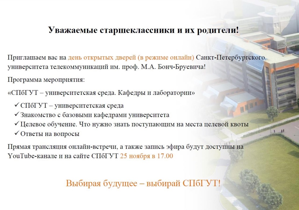 СПбГУТ им. проф. М.А. Бонч-Бруевича