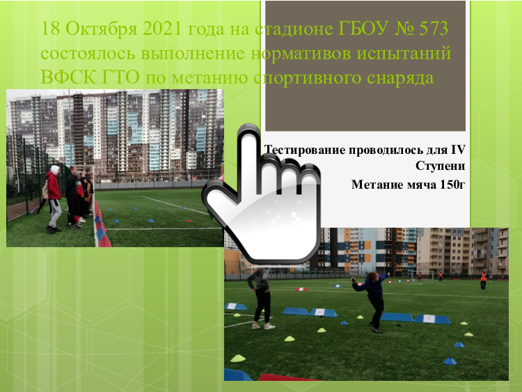 ГТО «Метание мяча» 