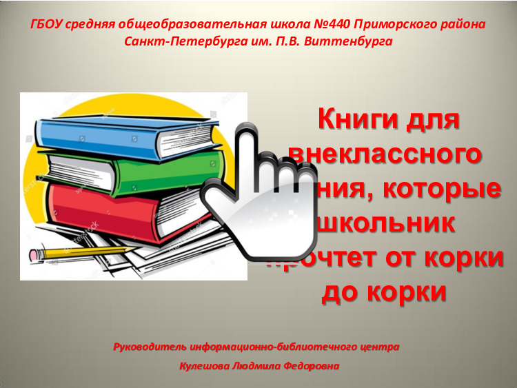 Книги для внеклассного чтения, которые школьник прочтет от корки до корки 