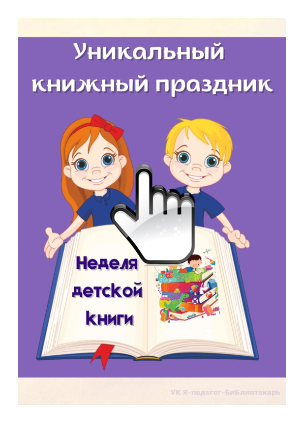 Неделя детской книги 