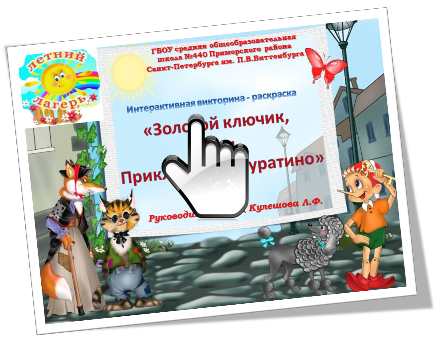 «Золотой ключик, или Приключения Буратино»