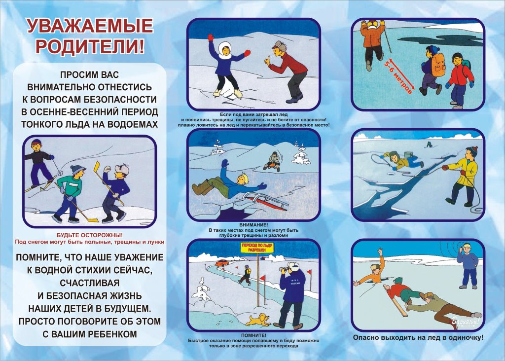 Памятка населению по правилам поведения на льду