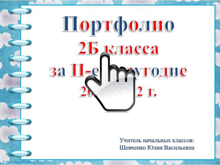 Портфолио 2«Б» класса за I-е полугодие 2021-2022 г. Портфолио 2«Б» класса за II-е полугодие 2021-2022 г. 